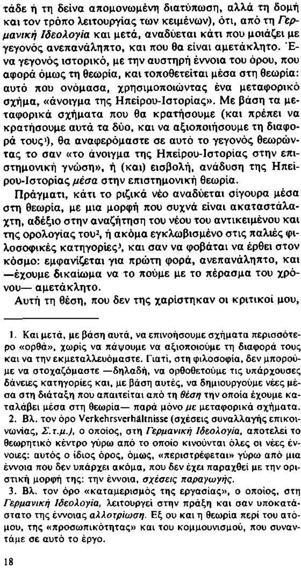 Έ να γεγονός ιστορικό, με την αυστηρή έννοια του όρου, που αφορά όμως τη θεωρία, και τοποθετείται μέσα στη θεωρία: αυτό που ονόμασα, χρησιμοποιώντας ένα μεταφορικό σχήμα, «άνοιγμα της