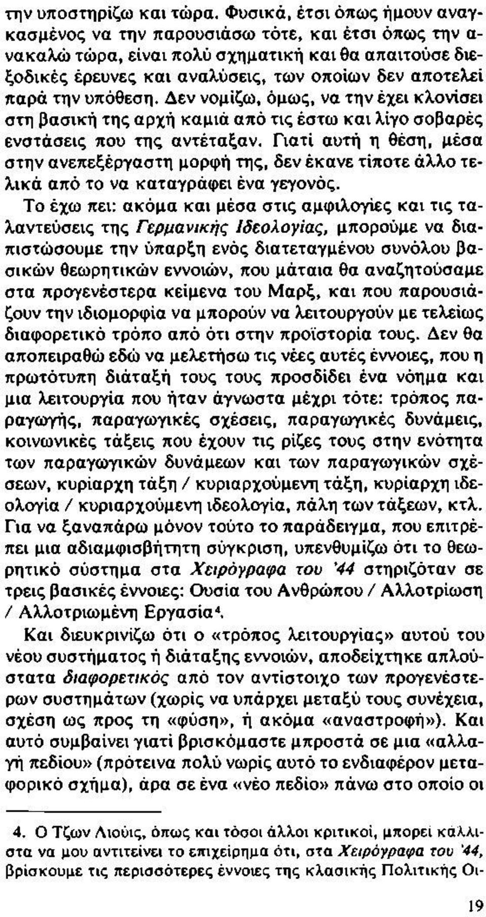 υπόθεση. Δεν νομίζω, όμως, να την έχει κλονίσει στη βασική της αρχή καμιά από τις έστω και λίγο σοβαρές ενστάσεις που της αντέταξαν.