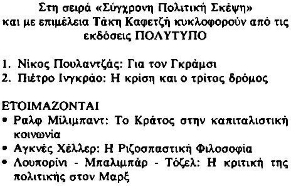 Πιέτρο Ινγκράο: Η κρίση και ο τρίτος δρόμος ΕΤΟΙΜΑΖΟΝΤΑΙ Ραλφ Μίλιμπαντ: Το Κράτος στην