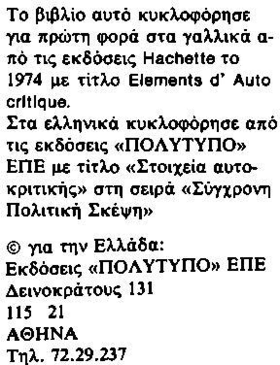 Στα ελληνικά κυκλοφόρησε από τις εκδόσεις «ΠΟΛΥΤΥΠΟ» ΕΠΕ με τίτλο «Στοιχεία