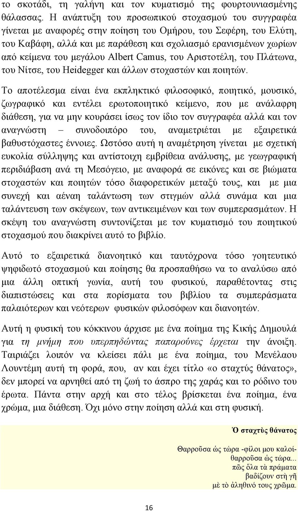 µεγάλου Albert Camus, του Αριστοτέλη, του Πλάτωνα, του Νίτσε, του Heidegger και άλλων στοχαστών και ποιητών.