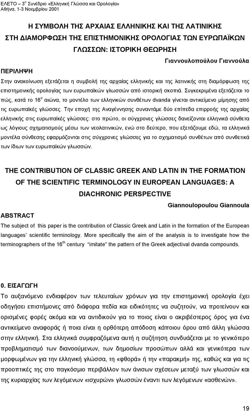 Συγκεκριμένα εξετάζεται το πώς, κατά το 16 ο αιώνα, το μοντέλο των ελληνικών συνθέτων dvanda γίνεται αντικείμενο μίμησης από τις ευρωπαϊκές γλώσσες.