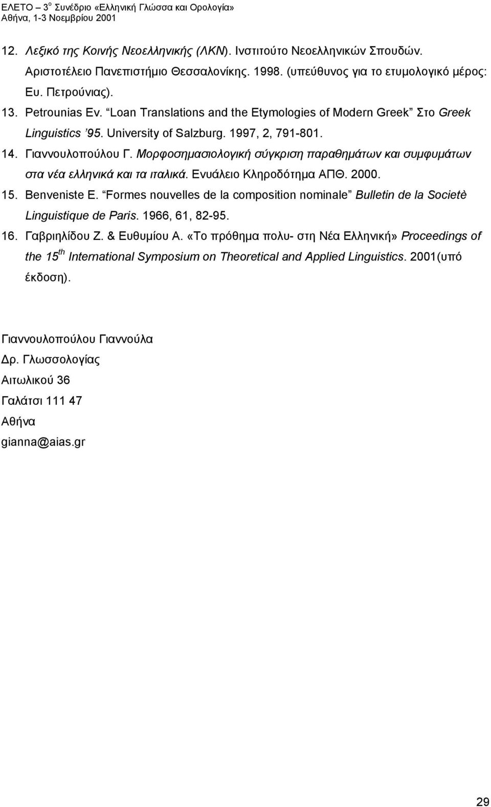 Μορφοσημασιολογική σύγκριση παραθημάτων και συμφυμάτων στα νέα ελληνικά και τα ιταλικά. Ενυάλειο Κληροδότημα ΑΠΘ. 2000. 15. Benveniste E.