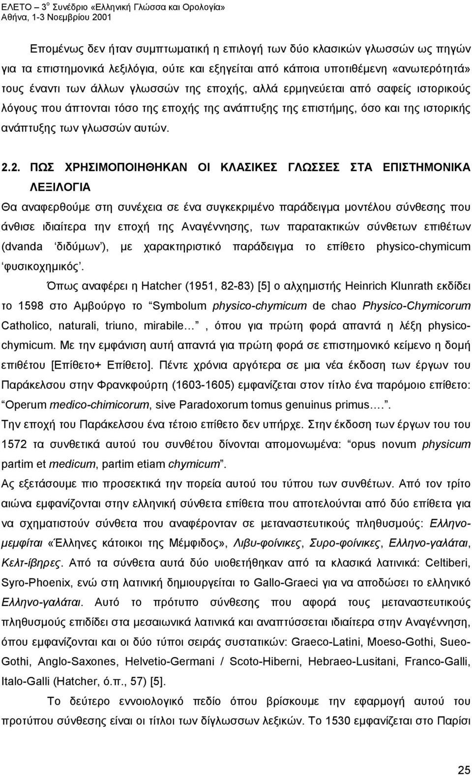 2. ΠΩΣ ΧΡΗΣΙΜΟΠΟΙΗΘΗΚΑΝ ΟΙ ΚΛΑΣΙΚΕΣ ΓΛΩΣΣΕΣ ΣΤΑ ΕΠΙΣΤΗΜΟΝΙΚΑ ΛΕΞΙΛΟΓΙΑ Θα αναφερθούμε στη συνέχεια σε ένα συγκεκριμένο παράδειγμα μοντέλου σύνθεσης που άνθισε ιδιαίτερα την εποχή της Αναγέννησης, των