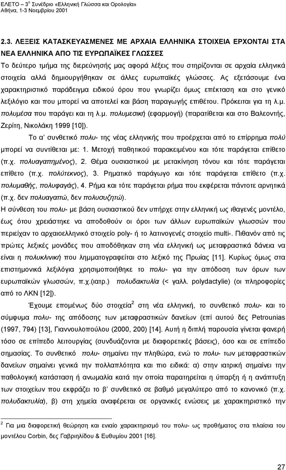 Ας εξετάσουμε ένα χαρακτηριστικό παράδειγμα ειδικού όρου που γνωρίζει όμως επέκταση και στο γενικό λεξιλόγιο και που μπορεί να αποτελεί και βάση παραγωγής επιθέτου. Πρόκειται για τη λ.μ. πολυμέσα που παράγει και τη λ.