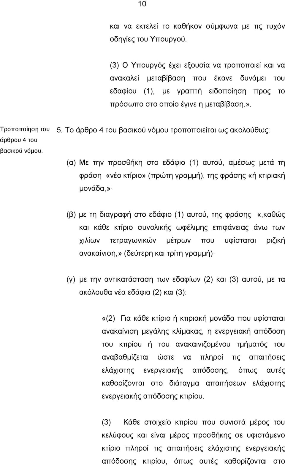 Τροποποίηση του άρθρου 4 του βασικού νόμου. 5.