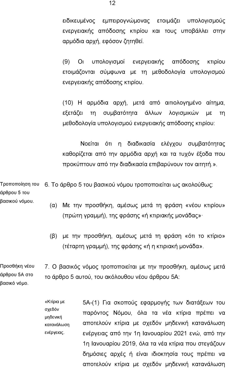 (10) Η αρμόδια αρχή, μετά από αιτιολογημένο αίτημα, εξετάζει τη συμβατότητα άλλων λογισμικών με τη μεθοδολογία υπολογισμού ενεργειακής απόδοσης κτιρίου: Νοείται ότι η διαδικασία ελέγχου συμβατότητας