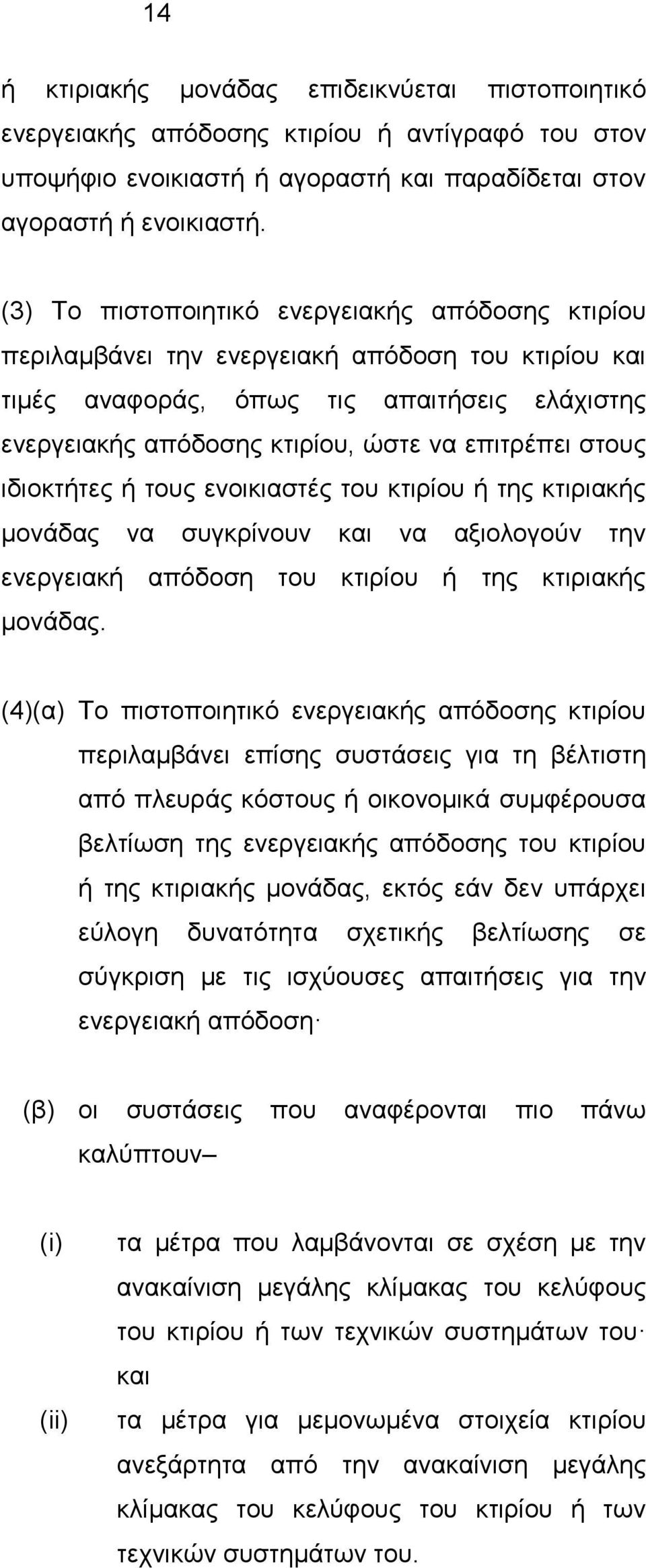 στους ιδιοκτήτες ή τους ενοικιαστές του κτιρίου ή της κτιριακής μονάδας να συγκρίνουν και να αξιολογούν την ενεργειακή απόδοση του κτιρίου ή της κτιριακής μονάδας.