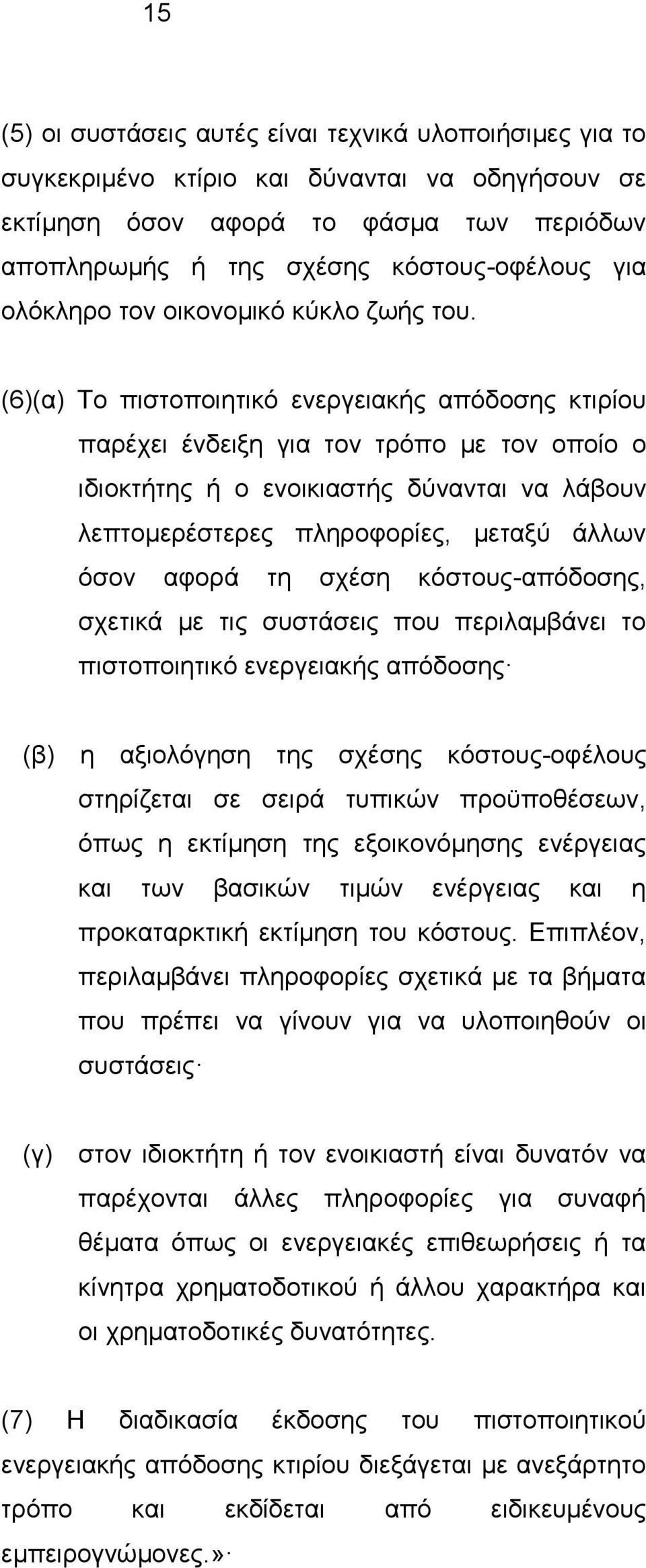 (6)(α) Το πιστοποιητικό ενεργειακής απόδοσης κτιρίου παρέχει ένδειξη για τον τρόπο με τον οποίο ο ιδιοκτήτης ή ο ενοικιαστής δύνανται να λάβουν λεπτομερέστερες πληροφορίες, μεταξύ άλλων όσον αφορά τη