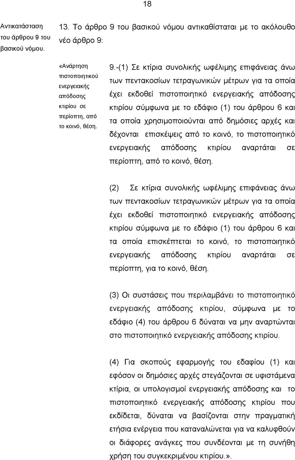 του βασικού νόμου αντικαθίσταται με το ακόλουθο νέο άρθρο 9: