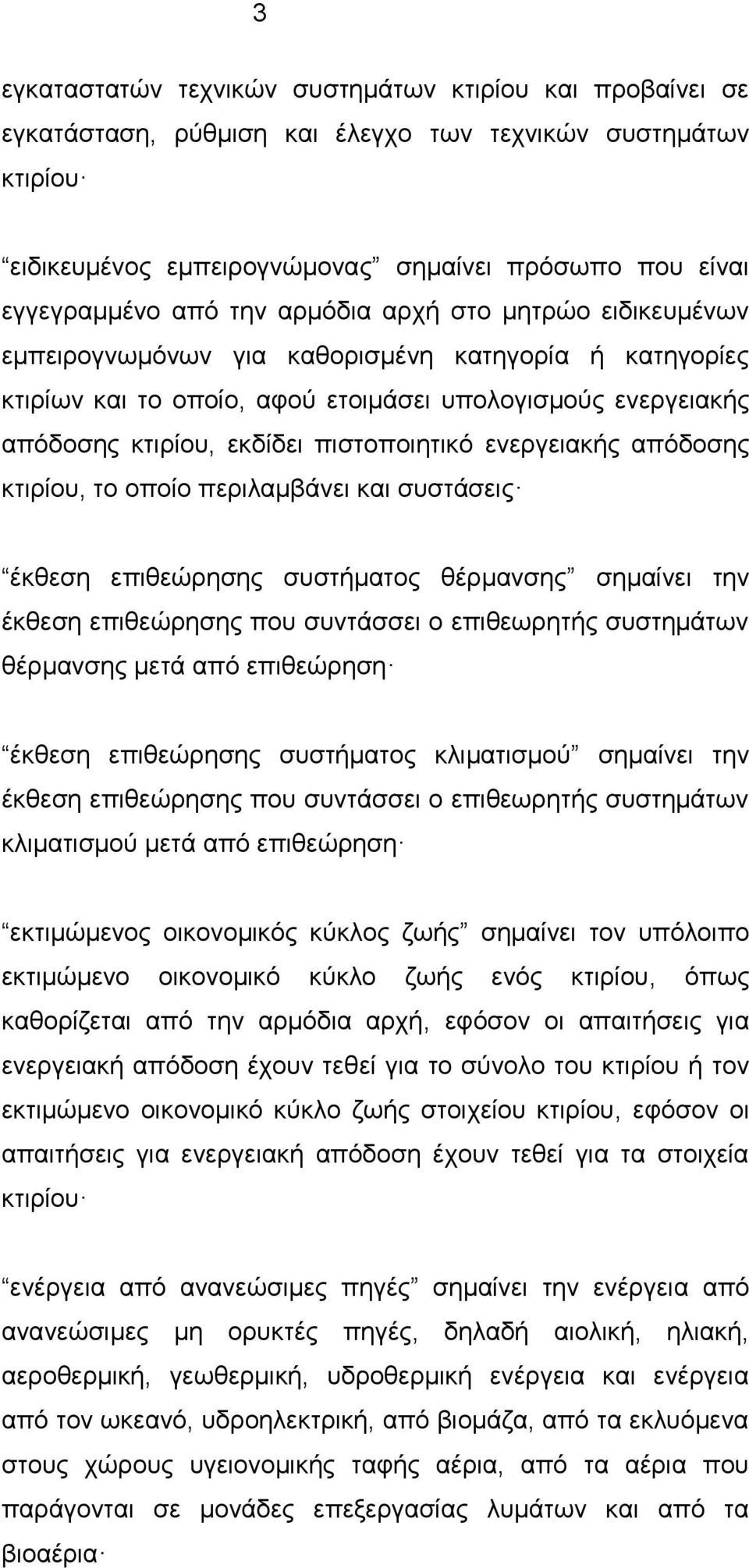 ενεργειακής απόδοσης κτιρίου, το οποίο περιλαμβάνει και συστάσεις έκθεση επιθεώρησης συστήματος θέρμανσης σημαίνει την έκθεση επιθεώρησης που συντάσσει ο επιθεωρητής συστημάτων θέρμανσης μετά από