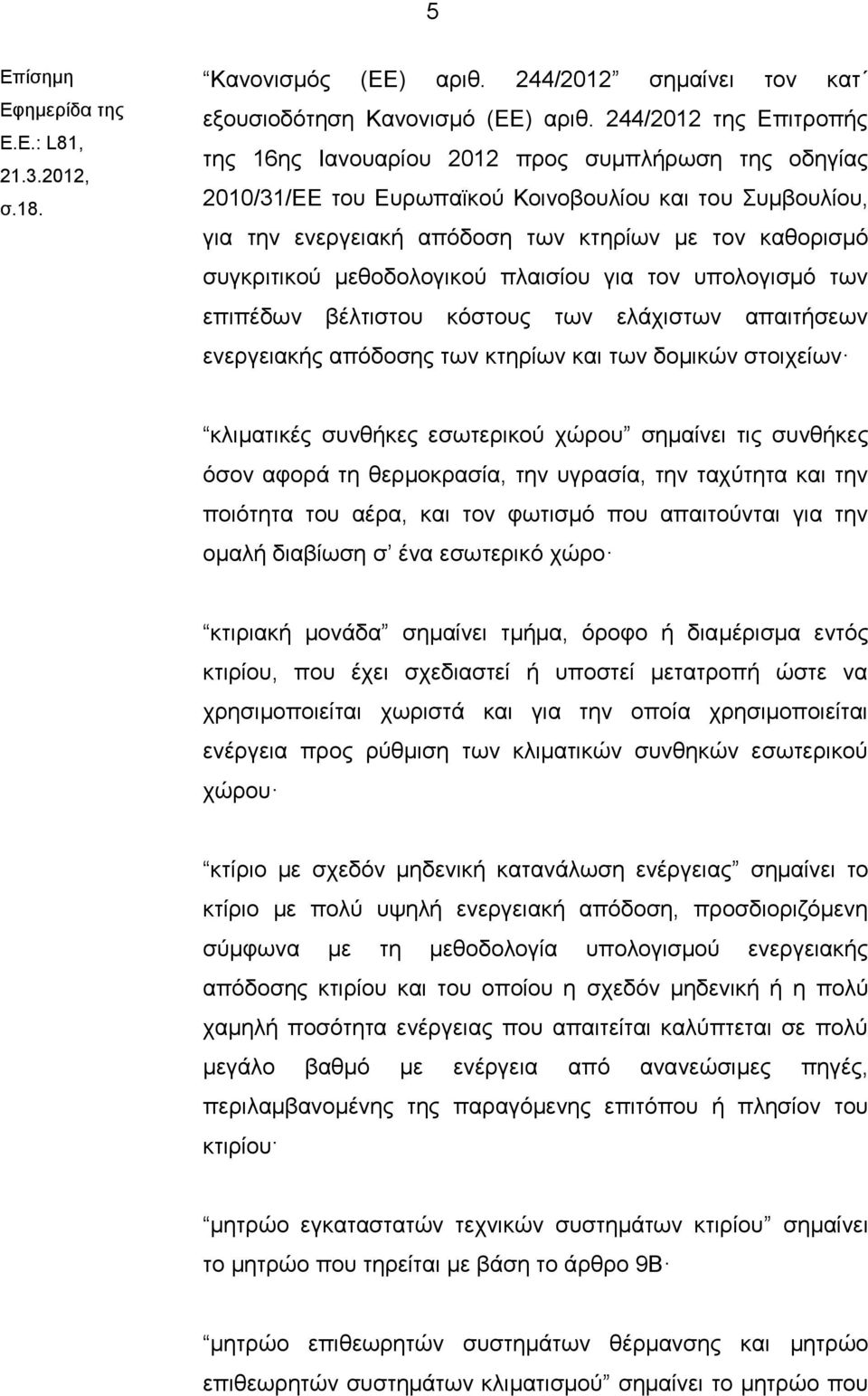 συγκριτικού μεθοδολογικού πλαισίου για τον υπολογισμό των επιπέδων βέλτιστου κόστους των ελάχιστων απαιτήσεων ενεργειακής απόδοσης των κτηρίων και των δομικών στοιχείων κλιματικές συνθήκες εσωτερικού