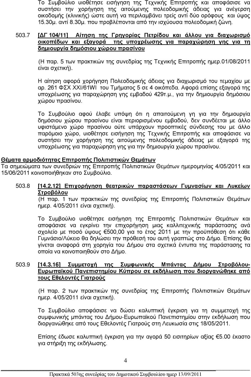 7 [ΔΓ 104/11] Αίτηση της Γρηγορίας Πετρίδου και άλλου για διαχωρισμό οικοπέδων και εξαγορά της υποχρέωσης για παραχώρηση γης για τη δημιουργία δημόσιου χώρου πρασίνου (Η παρ.