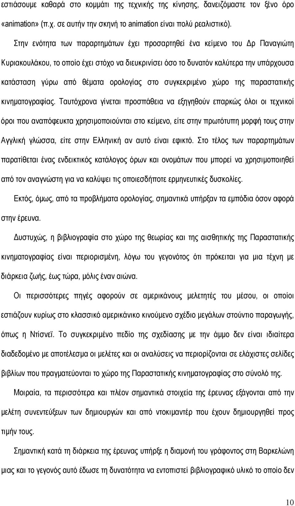 στο συγκεκριµένο χώρο της παραστατικής κινηµατογραφίας.