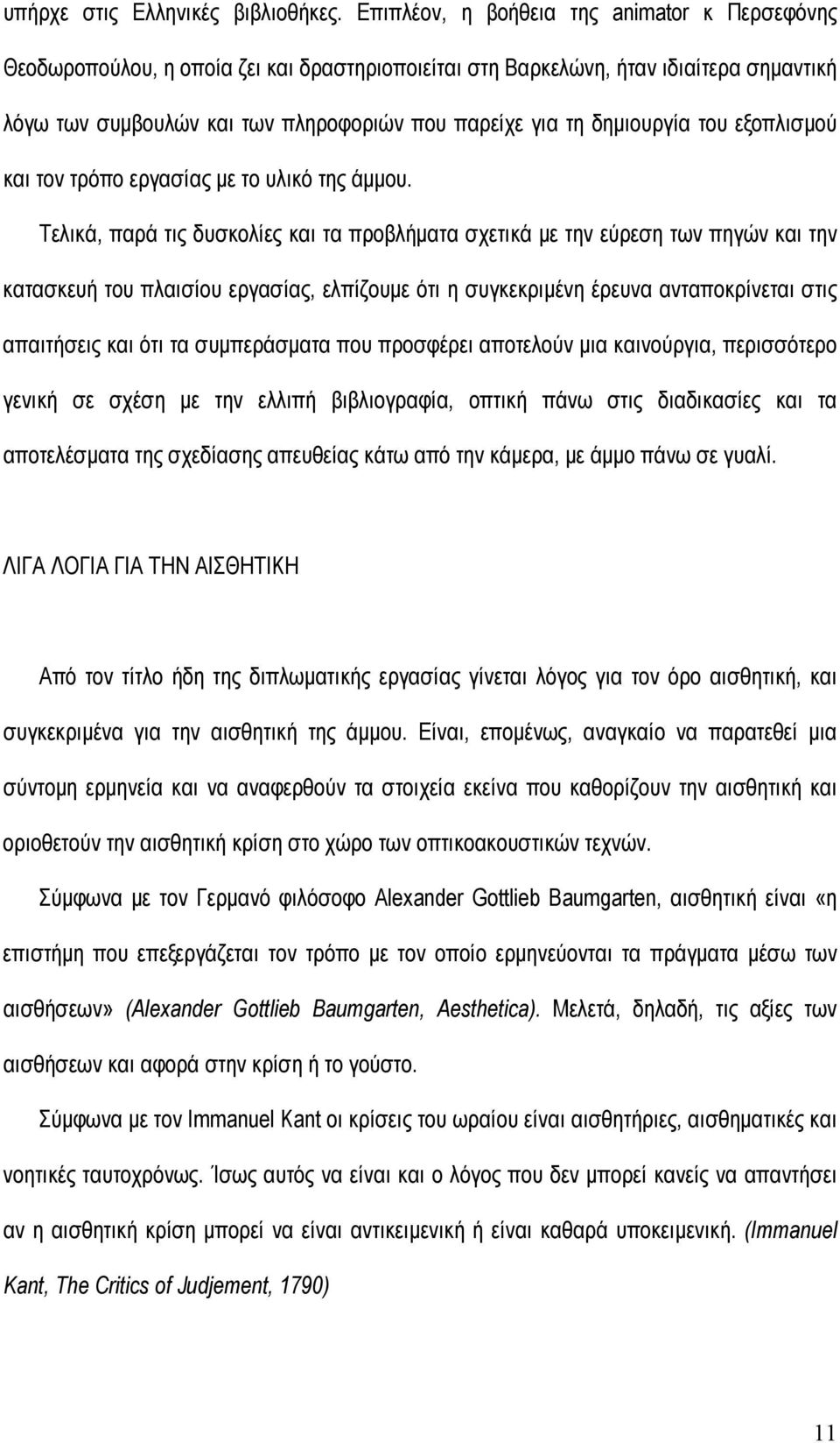 δηµιουργία του εξοπλισµού και τον τρόπο εργασίας µε το υλικό της άµµου.