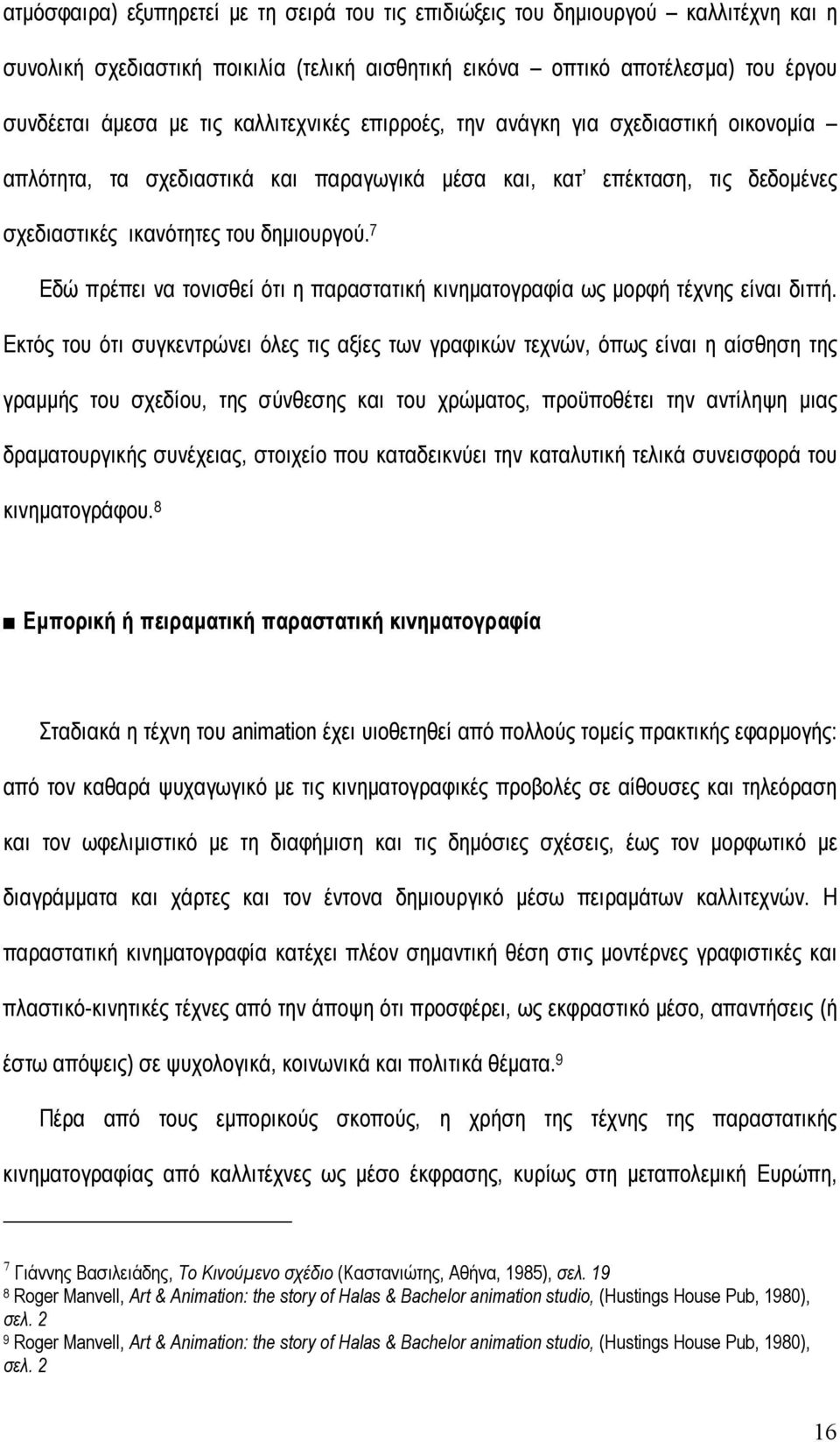 7 Εδώ πρέπει να τονισθεί ότι η παραστατική κινηµατογραφία ως µορφή τέχνης είναι διττή.