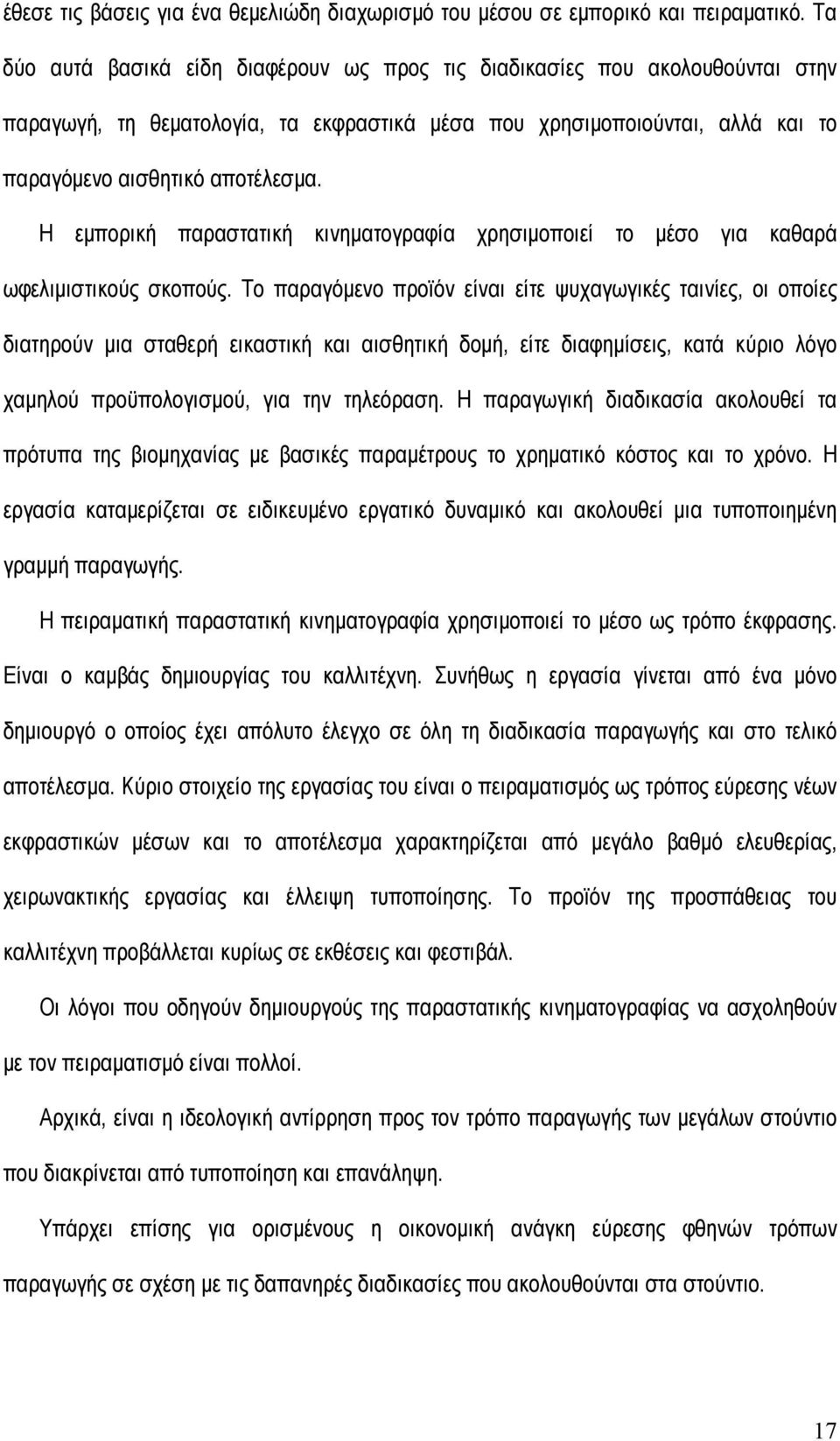 Η εµπορική παραστατική κινηµατογραφία χρησιµοποιεί το µέσο για καθαρά ωφελιµιστικούς σκοπούς.