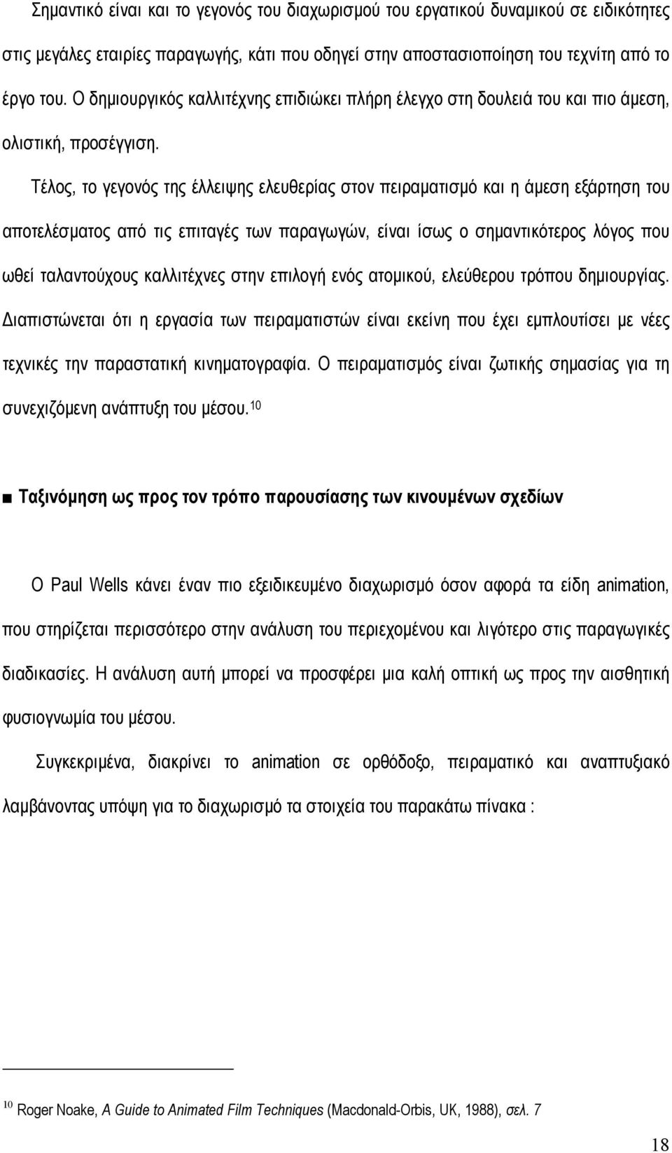 Τέλος, το γεγονός της έλλειψης ελευθερίας στον πειραµατισµό και η άµεση εξάρτηση του αποτελέσµατος από τις επιταγές των παραγωγών, είναι ίσως ο σηµαντικότερος λόγος που ωθεί ταλαντούχους καλλιτέχνες