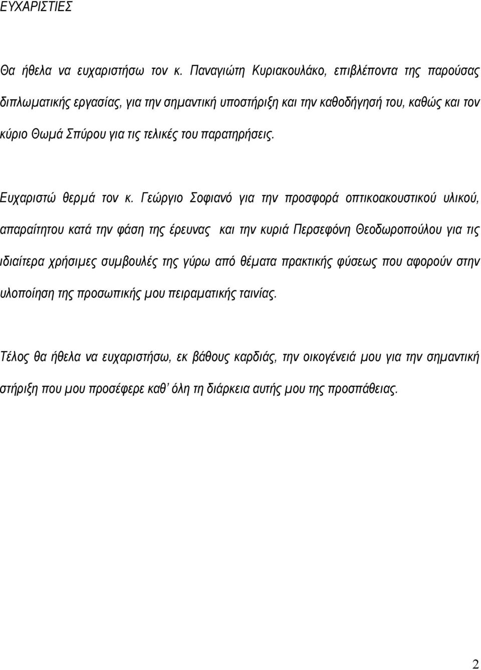 του παρατηρήσεις. Ευχαριστώ θερµά τον κ.