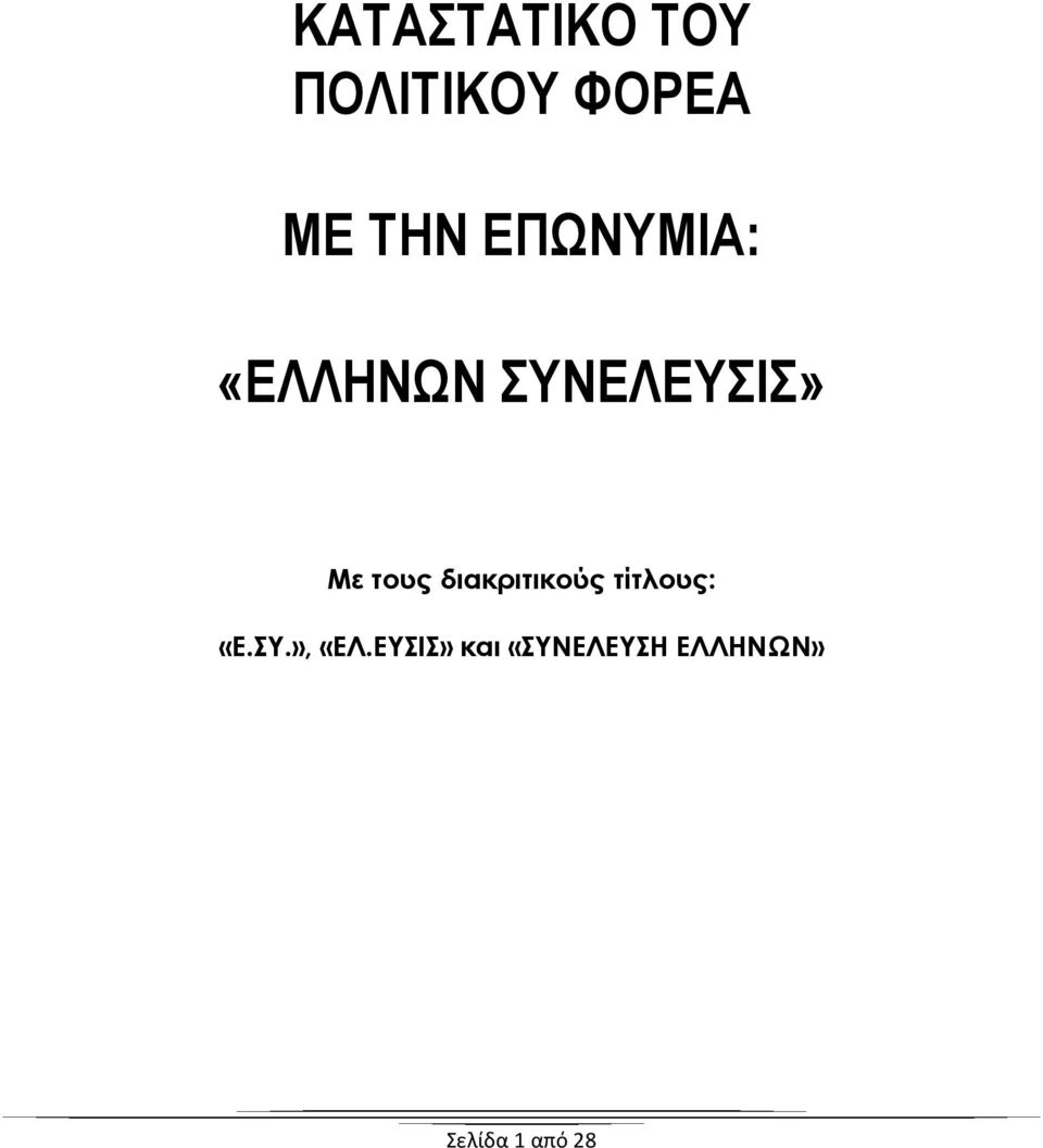 διακριτικούς τίτλους: «Ε.ΣΥ.», «ΕΛ.