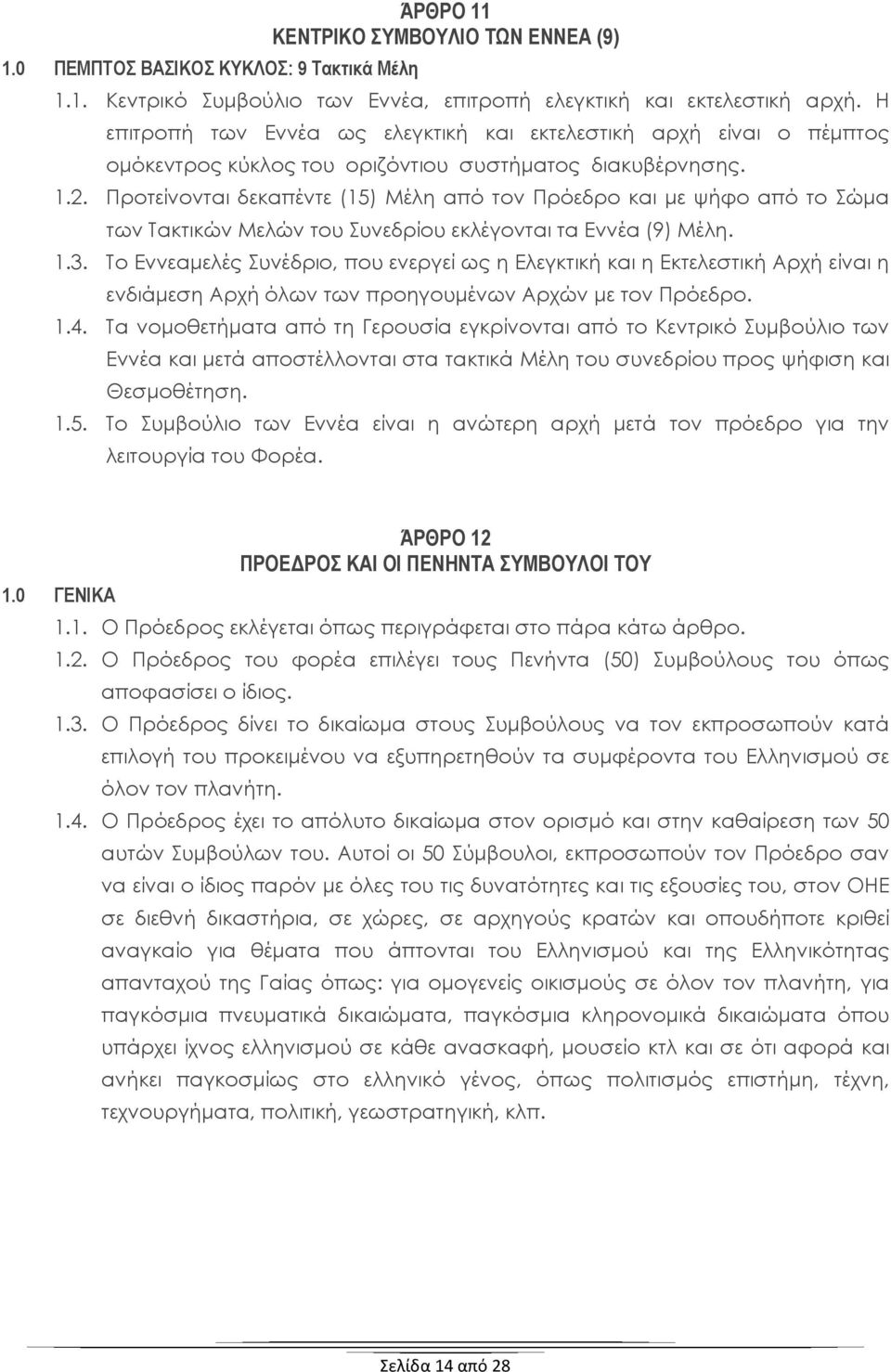 Προτείνονται δεκαπέντε (15) Μέλη από τον Πρόεδρο και με ψήφο από το Σώμα των Τακτικών Μελών του Συνεδρίου εκλέγονται τα Εννέα (9) Μέλη. 1.3.