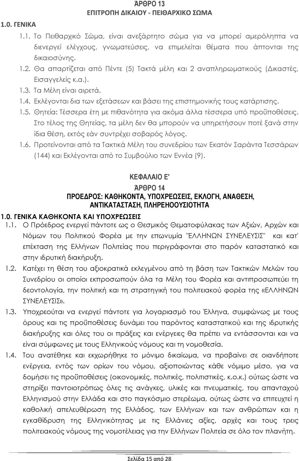 Εκλέγονται δια των εξετάσεων και βάσει της επιστημονικής τους κατάρτισης. 1.5. Θητεία: Τέσσερα έτη με πιθανότητα για ακόμα άλλα τέσσερα υπό προϋποθέσεις.