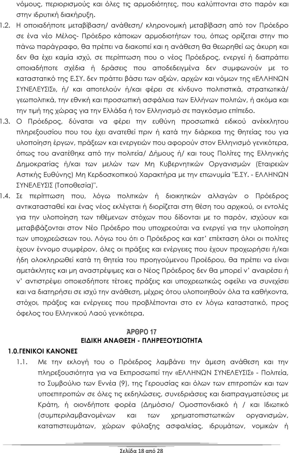 ανάθεση θα θεωρηθεί ως άκυρη και δεν θα έχει καμία ισχύ, σε περίπτωση που ο νέος Πρόεδρος, ενεργεί ή διαπράττει οποιαδήποτε σχέδια ή δράσεις που αποδεδειγμένα δεν συμφωνούν με το καταστατικό της Ε.ΣΥ.