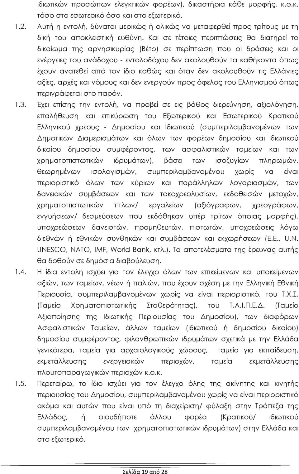 Και σε τέτοιες περιπτώσεις θα διατηρεί το δικαίωμα της αρνησικυρίας (Βέτο) σε περίπτωση που οι δράσεις και οι ενέργειες του ανάδοχου - εντολοδόχου δεν ακολουθούν τα καθήκοντα όπως έχουν ανατεθεί από