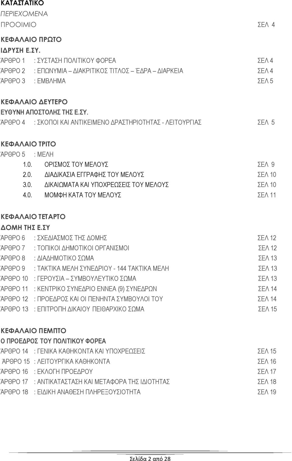 0. ΟΡΙΣΜΟΣ ΤΟΥ ΜΕΛΟΥΣ ΣΕΛ 9 2.0. ΔΙΑΔΙΚΑΣΙΑ ΕΓΓΡΑΦΗΣ ΤΟΥ ΜΕΛΟΥΣ ΣΕΛ 10 3.0. ΔΙΚΑΙΩΜΑΤΑ ΚΑΙ ΥΠΟΧΡΕΩΣΕΙΣ ΤΟΥ ΜΕΛΟΥΣ ΣΕΛ 10 4.0. ΜΟΜΦΗ ΚΑΤΑ ΤΟΥ ΜΕΛΟΥΣ ΣΕΛ 11 ΚΕΦΑΛΑΙΟ ΤΕΤΑΡΤΟ ΔΟΜΗ ΤΗΣ Ε.