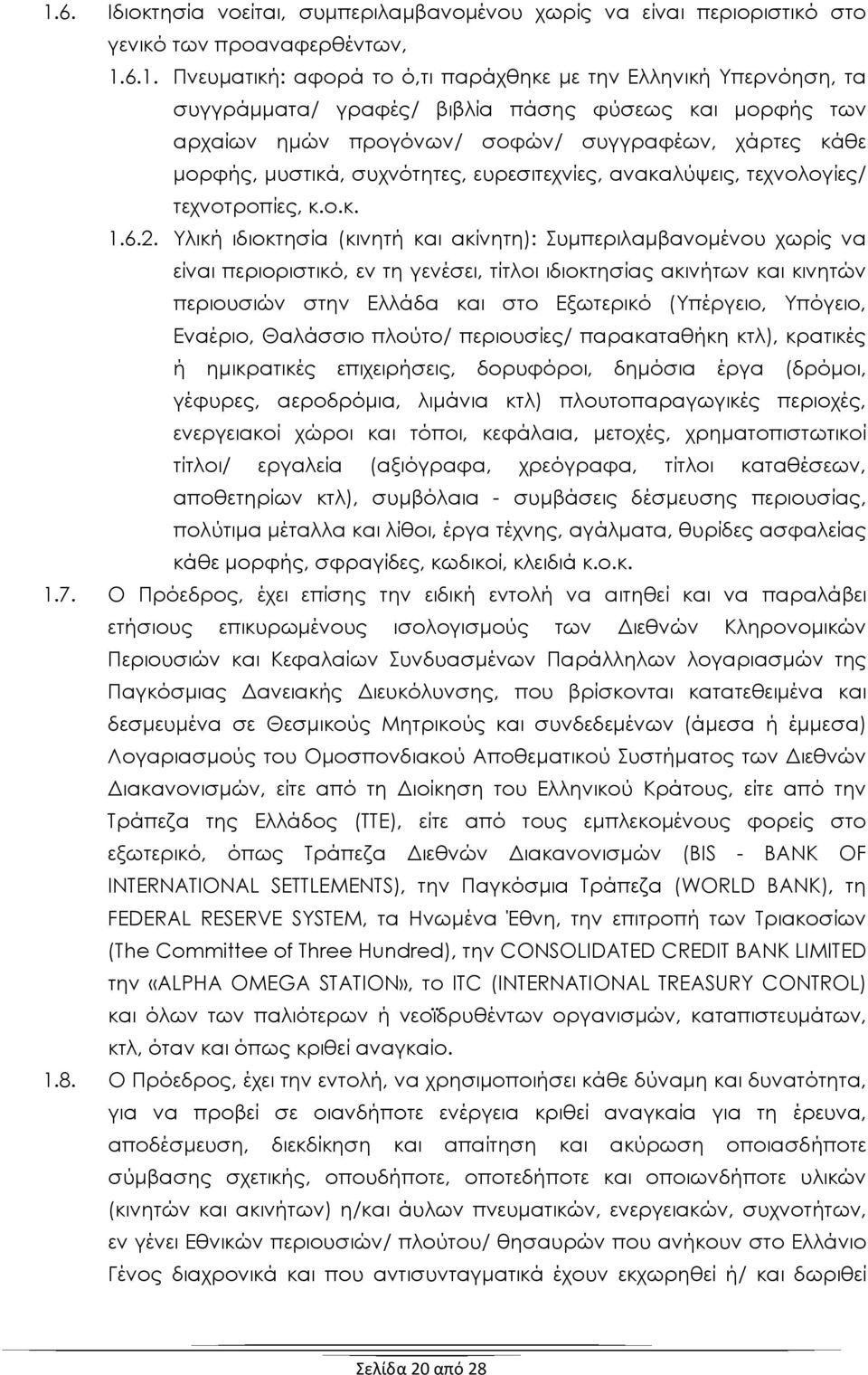 Υλική ιδιοκτησία (κινητή και ακίνητη): Συμπεριλαμβανομένου χωρίς να είναι περιοριστικό, εν τη γενέσει, τίτλοι ιδιοκτησίας ακινήτων και κινητών περιουσιών στην Ελλάδα και στο Εξωτερικό (Υπέργειο,