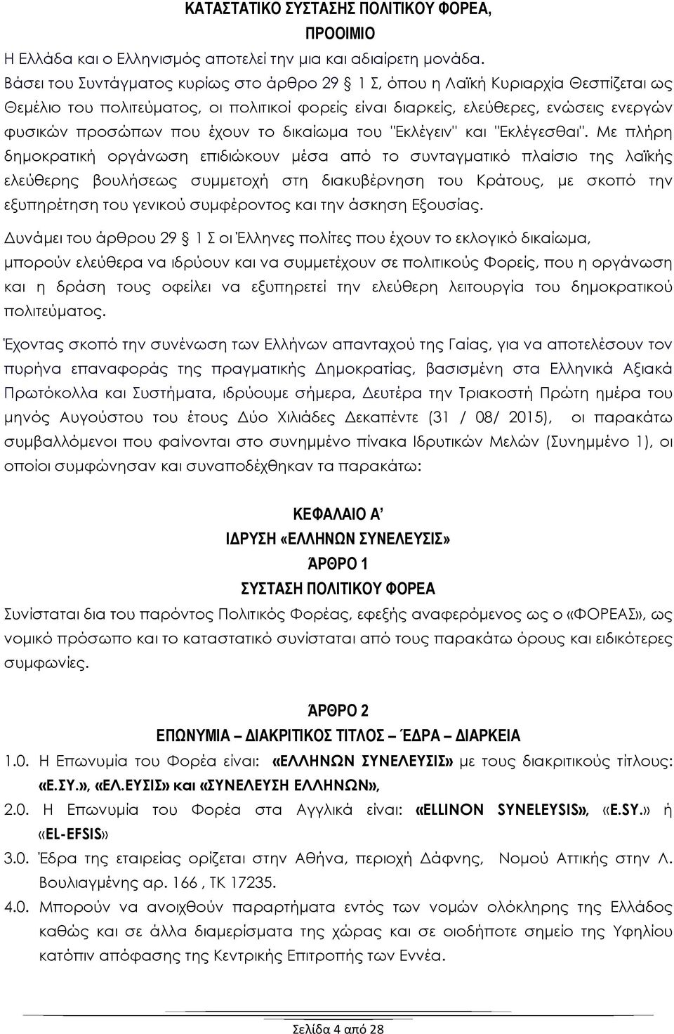 το δικαίωμα του "Εκλέγειν" και "Εκλέγεσθαι".