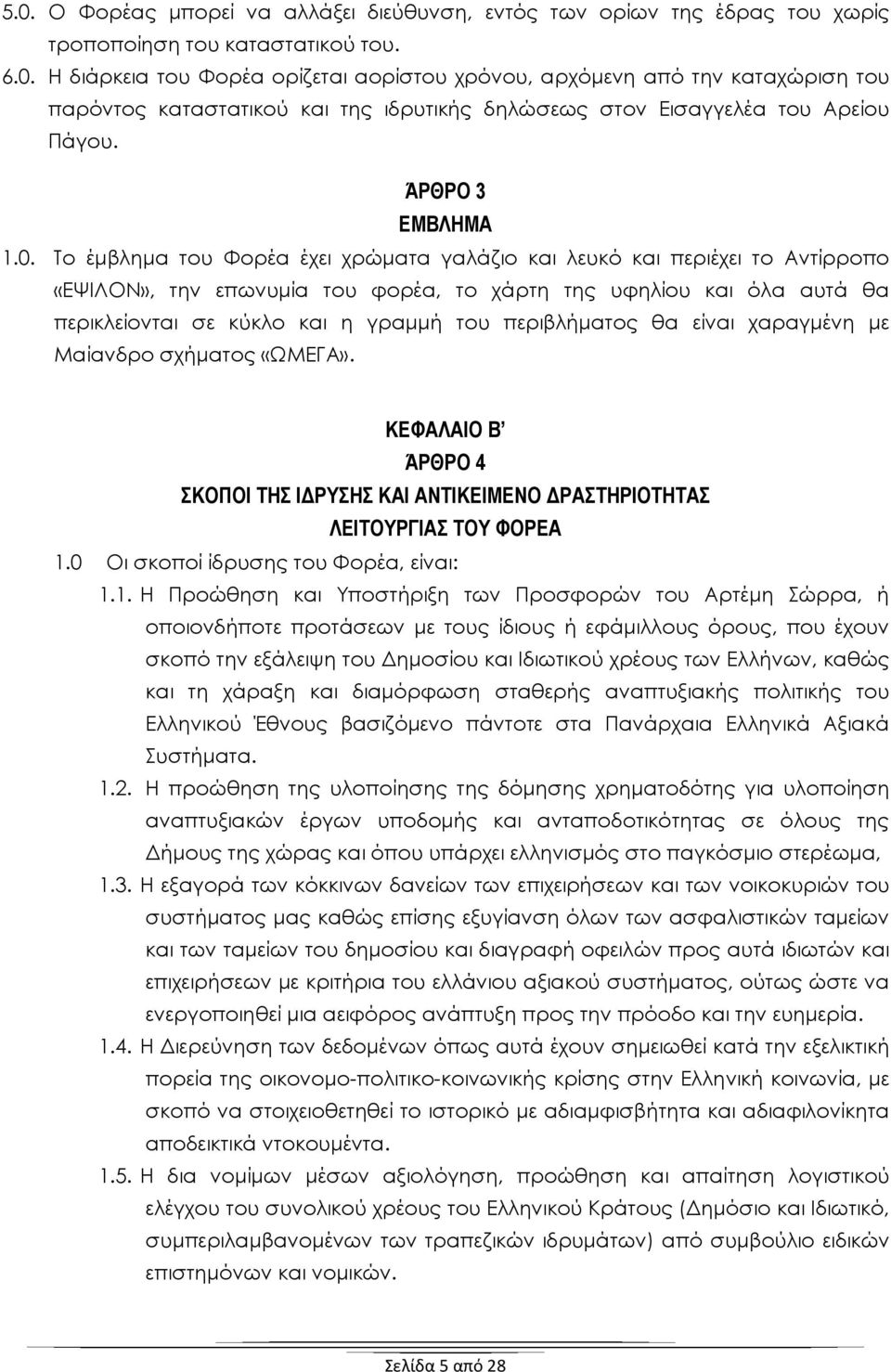 Το έμβλημα του Φορέα έχει χρώματα γαλάζιο και λευκό και περιέχει το Αντίρροπο «ΕΨΙΛΟΝ», την επωνυμία του φορέα, το χάρτη της υφηλίου και όλα αυτά θα περικλείονται σε κύκλο και η γραμμή του