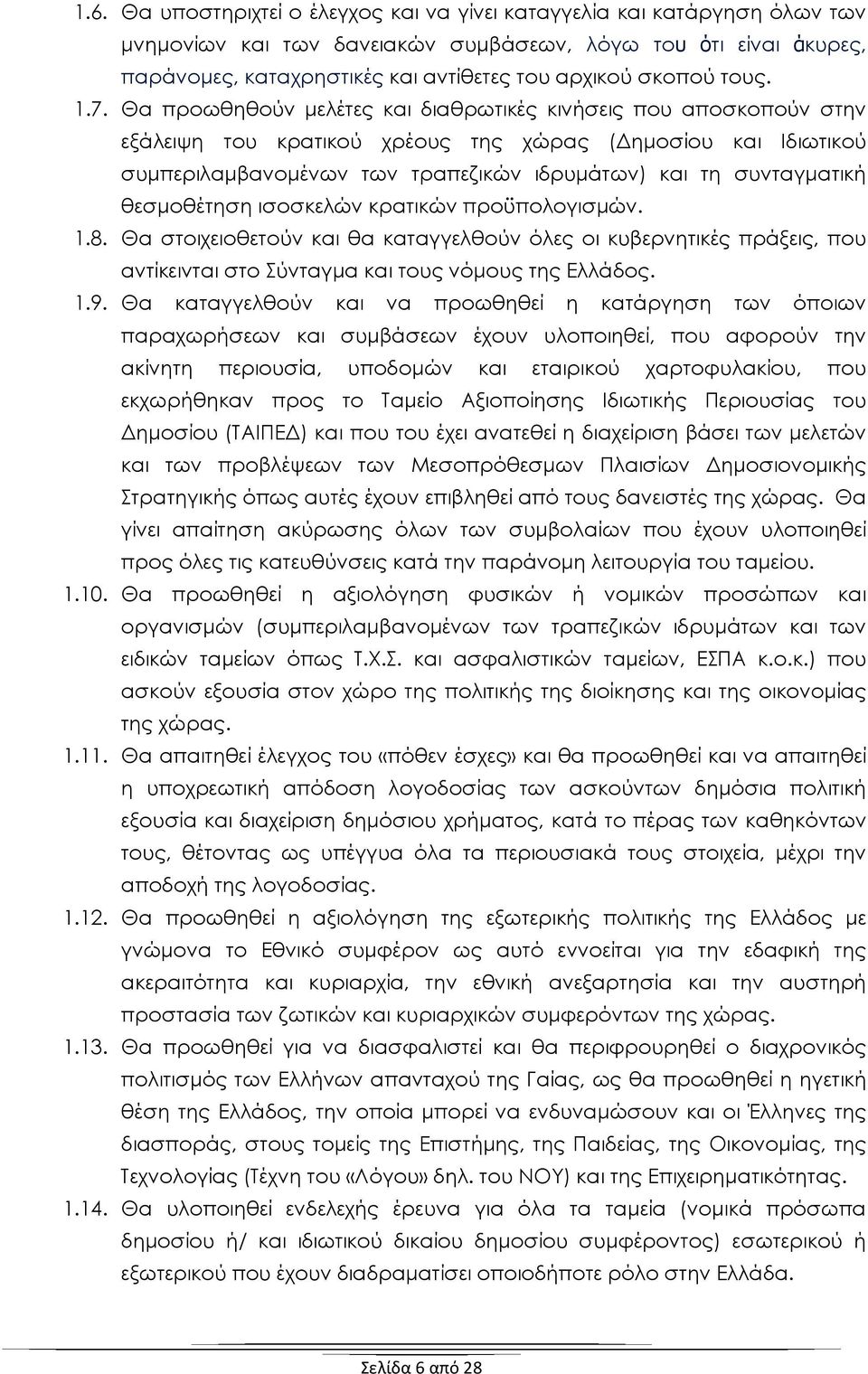 Θα προωθηθούν μελέτες και διαθρωτικές κινήσεις που αποσκοπούν στην εξάλειψη του κρατικού χρέους της χώρας (Δημοσίου και Ιδιωτικού συμπεριλαμβανομένων των τραπεζικών ιδρυμάτων) και τη συνταγματική