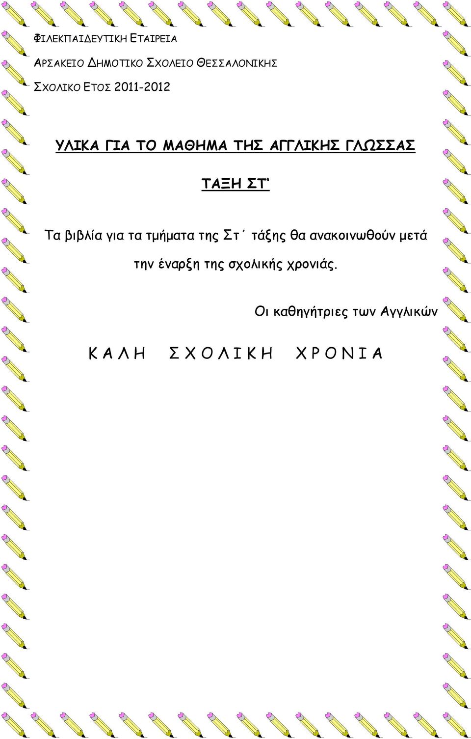 τμήματα τηπ τ τάνηπ θα αμακξιμωθξύμ μετά τημ