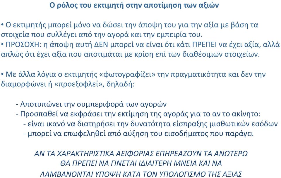 Με άλλα λόγια ο εκτιμητής «φωτογραφίζει» την πραγματικότητα και δεν την διαμορφώνει ή «προεξοφλεί», δηλαδή: - Αποτυπώνει την συμπεριφορά των αγορών - Προσπαθεί να εκφράσει την εκτίμηση της αγοράς για