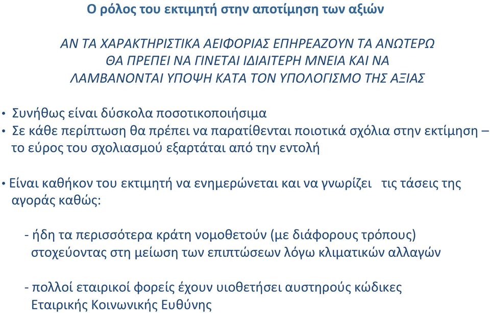 σχολιασμού εξαρτάται από την εντολή Είναι καθήκον του εκτιμητή να ενημερώνεται και να γνωρίζει τις τάσεις της αγοράς καθώς: - ήδη τα περισσότερα κράτη νομοθετούν