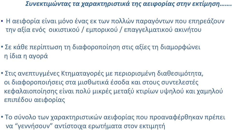 τη διαφοροποίηση στις αξίες τη διαμορφώνει η ίδια η αγορά Στις ανεπτυγμένες Κτηματαγορές με περιορισμένη διαθεσιμότητα, οι διαφοροποιήσεις στα