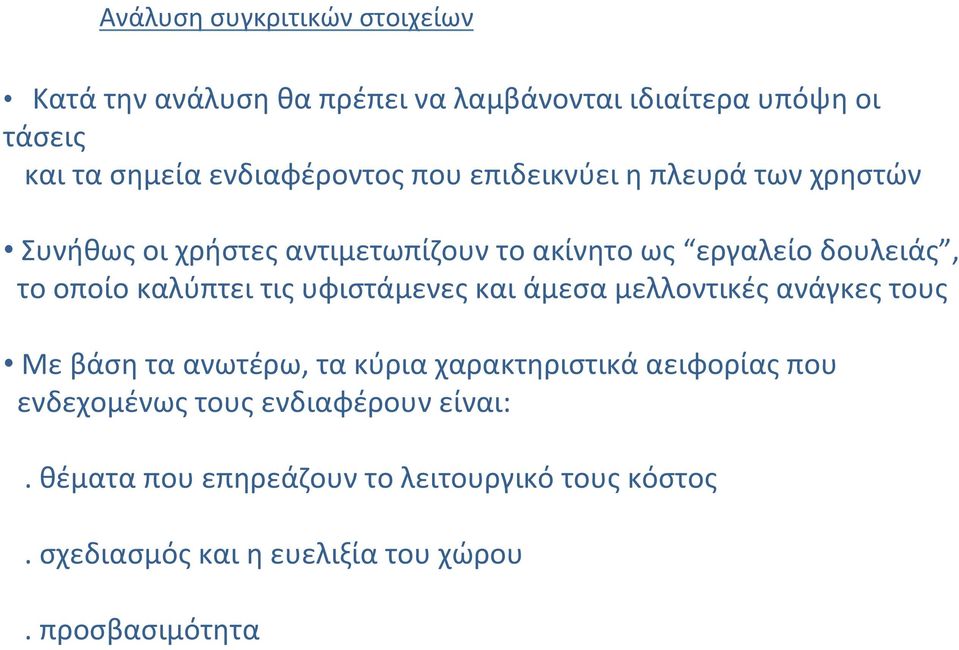 οποίο καλύπτει τις υφιστάμενες και άμεσα μελλοντικές ανάγκες τους Με βάση τα ανωτέρω, τα κύρια χαρακτηριστικά αειφορίας που