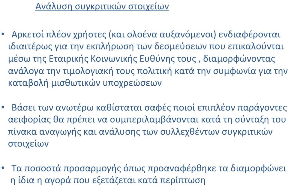 μισθωτικών υποχρεώσεων Βάσει των ανωτέρω καθίσταται σαφές ποιοί επιπλέον παράγοντες αειφορίας θα πρέπει να συμπεριλαμβάνονται κατά τη σύνταξη του