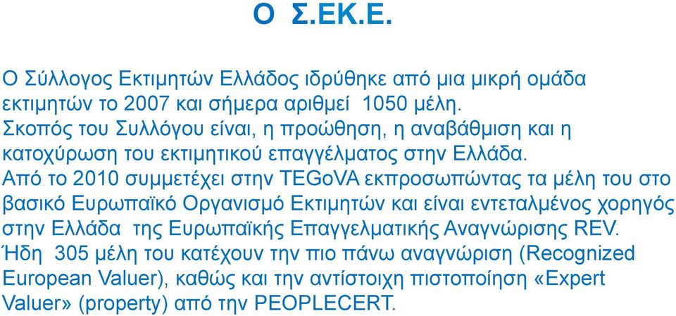 Από το 2010 συµµετέχει στην TEGoVA εκπροσωπώντας τα µέλη του στο βασικό Ευρωπαϊκό Οργανισµό Εκτιµητών και είναι εντεταλµένος χορηγός στην Ελλάδα