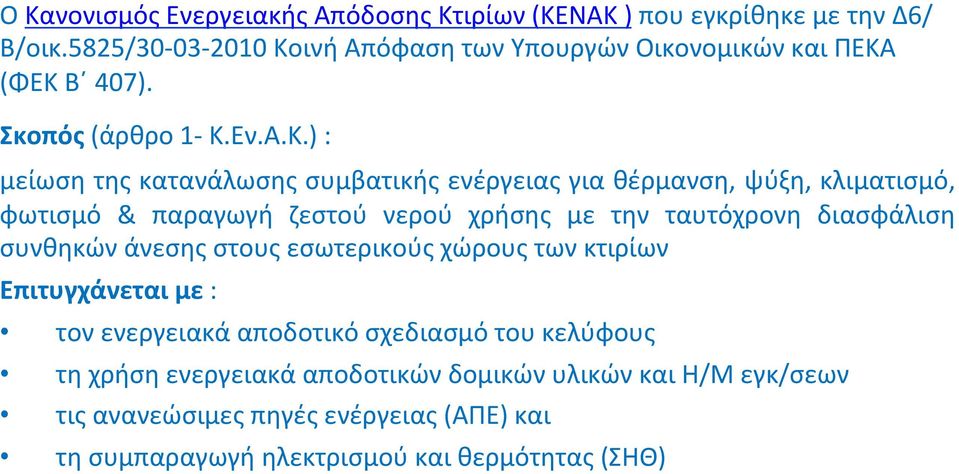 ινή Απόφαση των Υπουργών Οικονομικών και ΠΕΚΑ