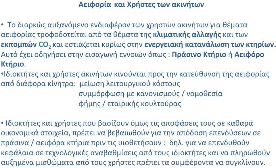 Ιδιοκτήτες και χρήστες ακινήτων κινούνται προς την κατεύθυνση της αειφορίας από διάφορα κίνητρα: μείωση λειτουργικού κόστους συμμόρφωση με κανονισμούς / νομοθεσία φήμης / εταιρικής κουλτούρας