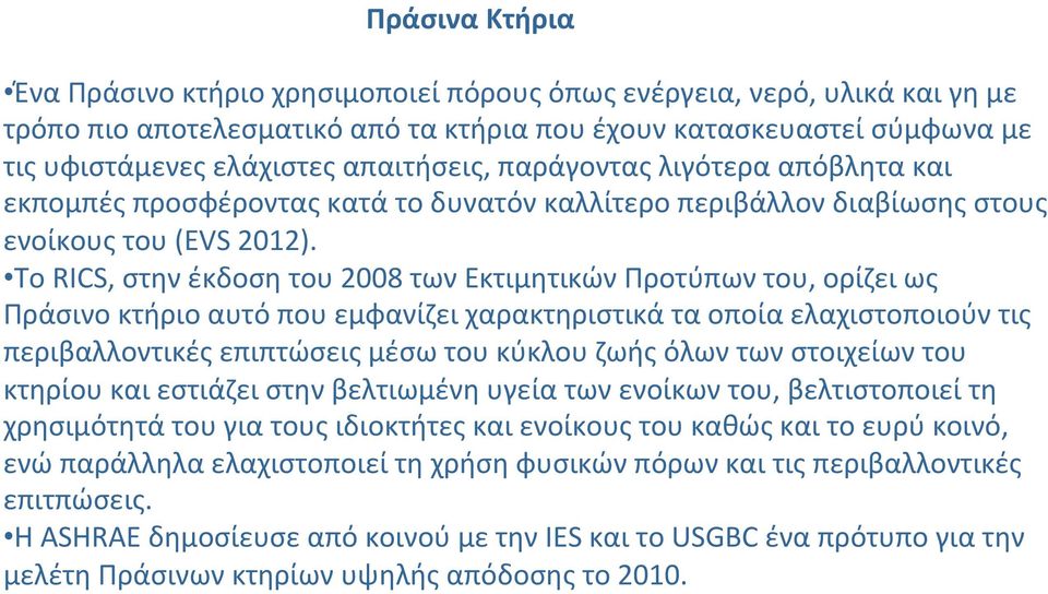 To RICS, στην έκδοση του 2008 των Εκτιμητικών Προτύπων του, ορίζει ως Πράσινο κτήριο αυτό που εμφανίζει χαρακτηριστικά τα οποία ελαχιστοποιούν τις περιβαλλοντικές επιπτώσεις μέσω του κύκλου ζωής όλων