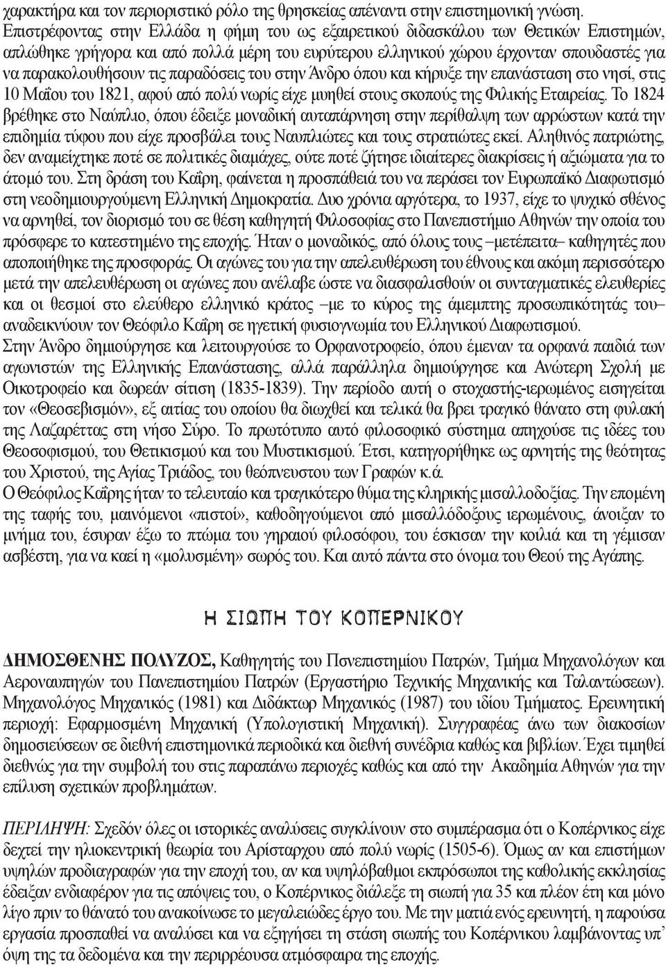 παραδόσεις του στην Άνδρο όπου και κήρυξε την επανάσταση στο νησί, στις 10 Μαΐου του 1821, αφού από πολύ νωρίς είχε μυηθεί στους σκοπούς της Φιλικής Εταιρείας.