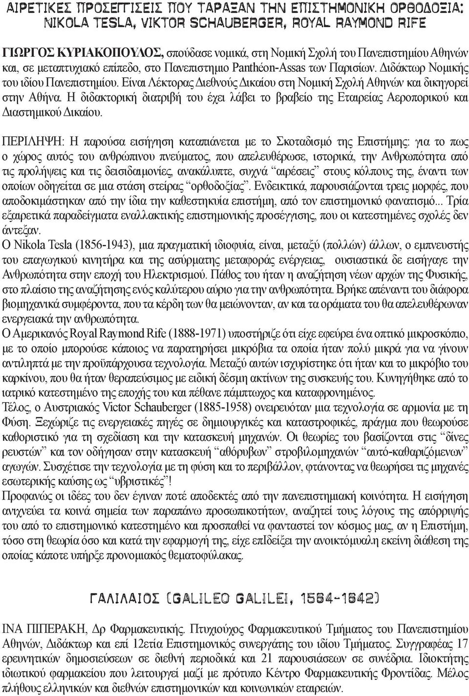 Η διδακτορική διατριβή του έχει λάβει το βραβείο της Εταιρείας Αεροπορικού και Διαστημικού Δικαίου.