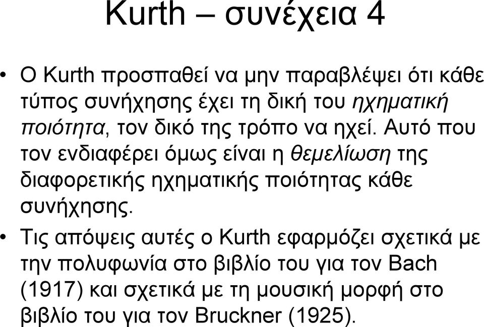 Αυτό που τον ενδιαφέρει όμως είναι η θεμελίωση της διαφορετικής ηχηματικής ποιότητας κάθε συνήχησης.