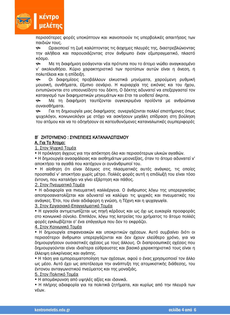 Με τη διαφήμιση εισάγονται νέα πρότυπα που το άτομο νιώθει αναγκασμένο ν ακολουθήσει. Κύριο χαρακτηριστικό των προτύπων αυτών είναι η άνεση, η πολυτέλεια και η επίδειξη.