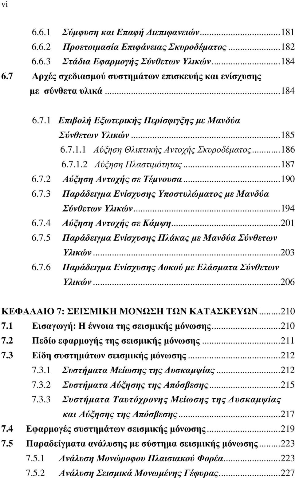 7.1.2 Αύξηση Πλαστιµότητας...187 6.7.2 Αύξηση Αντοχής σε Τέµνουσα...190 6.7.3 Παράδειγµα Ενίσχυσης Υποστυλώµατος µε Μανδύα Σύνθετων Υλικών...194 6.7.4 Αύξηση Αντοχής σε Κάµψη...201 6.7.5 Παράδειγµα Ενίσχυσης Πλάκας µε Μανδύα Σύνθετων Υλικών.