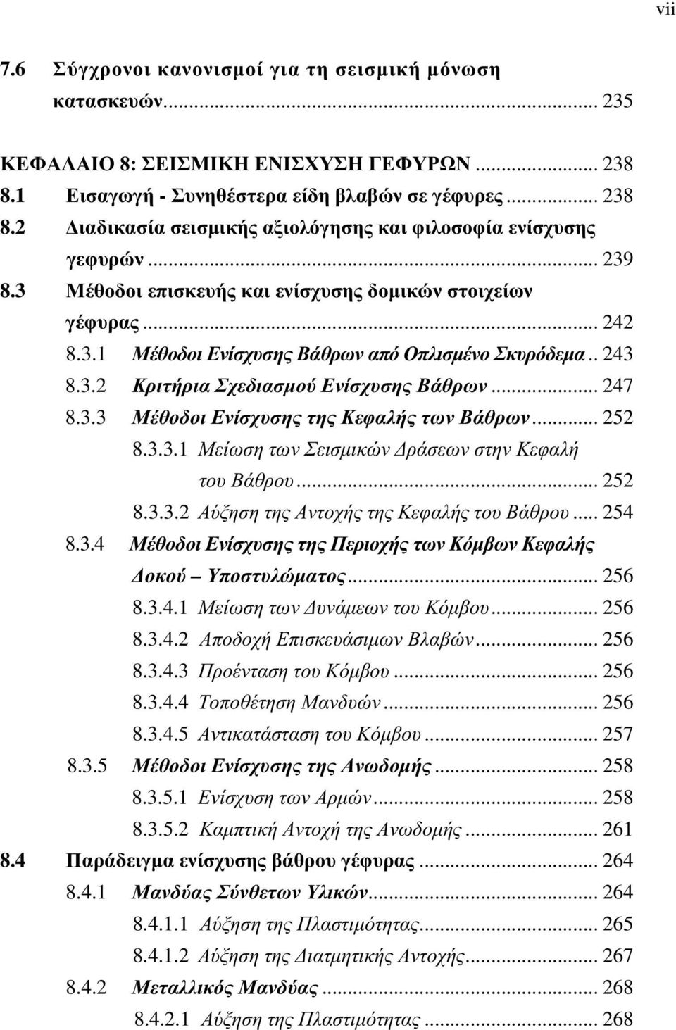 .. 252 8.3.3.1 Μείωση των Σεισµικών ράσεων στην Κεφαλή του Βάθρου... 252 8.3.3.2 Αύξηση της Αντοχής της Κεφαλής του Βάθρου... 254 8.3.4 Μέθοδοι Ενίσχυσης της Περιοχής των Κόµβων Κεφαλής οκού Υποστυλώµατος.