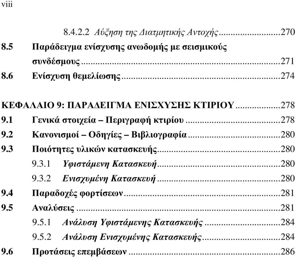 ..280 9.3 Ποιότητες υλικών κατασκευής...280 9.3.1 Υφιστάµενη Κατασκευή...280 9.3.2 Ενισχυµένη Κατασκευή...280 9.4 Παραδοχές φορτίσεων.